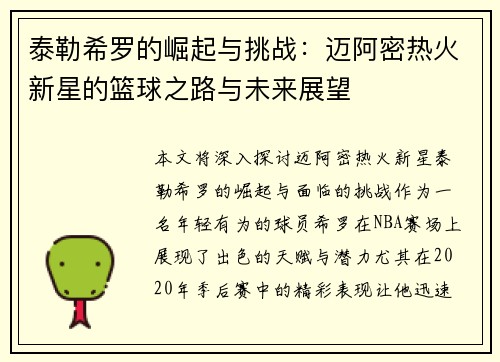 泰勒希罗的崛起与挑战：迈阿密热火新星的篮球之路与未来展望