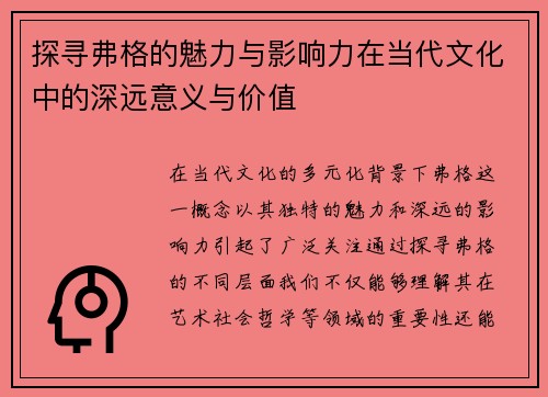 探寻弗格的魅力与影响力在当代文化中的深远意义与价值