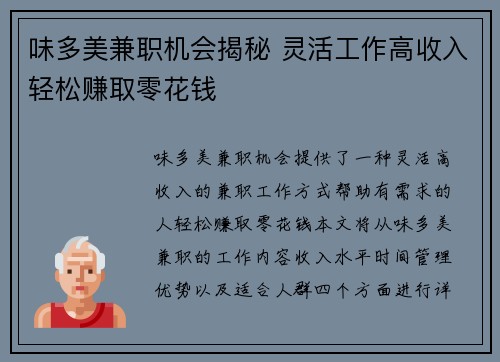味多美兼职机会揭秘 灵活工作高收入轻松赚取零花钱