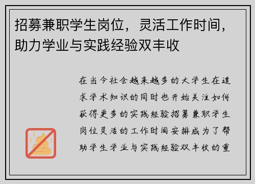 招募兼职学生岗位，灵活工作时间，助力学业与实践经验双丰收