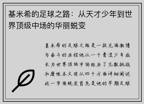 基米希的足球之路：从天才少年到世界顶级中场的华丽蜕变