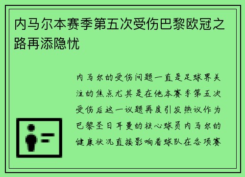 内马尔本赛季第五次受伤巴黎欧冠之路再添隐忧