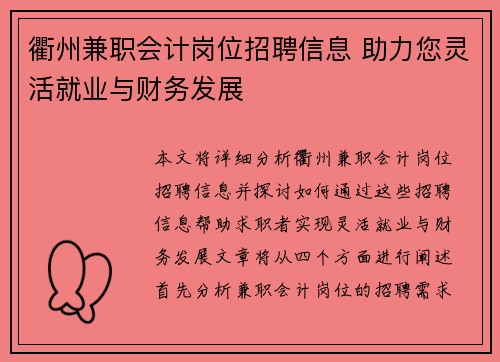 衢州兼职会计岗位招聘信息 助力您灵活就业与财务发展