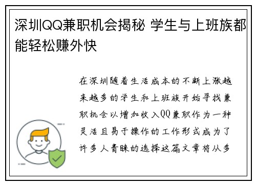 深圳QQ兼职机会揭秘 学生与上班族都能轻松赚外快