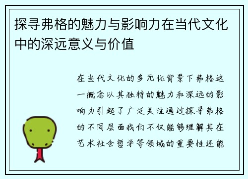 探寻弗格的魅力与影响力在当代文化中的深远意义与价值