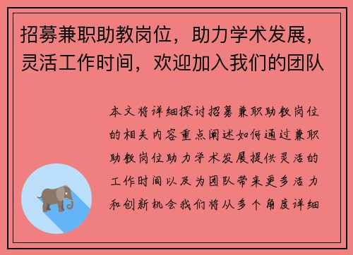 招募兼职助教岗位，助力学术发展，灵活工作时间，欢迎加入我们的团队