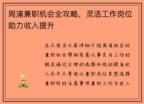 周浦兼职机会全攻略，灵活工作岗位助力收入提升
