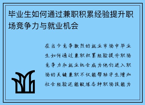 毕业生如何通过兼职积累经验提升职场竞争力与就业机会