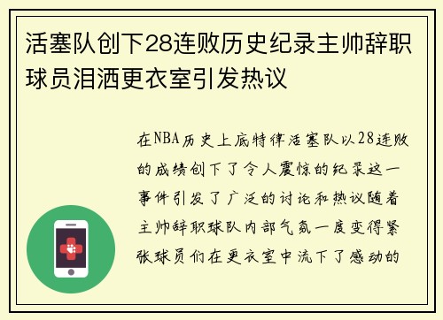 活塞队创下28连败历史纪录主帅辞职球员泪洒更衣室引发热议