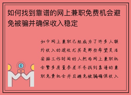 如何找到靠谱的网上兼职免费机会避免被骗并确保收入稳定