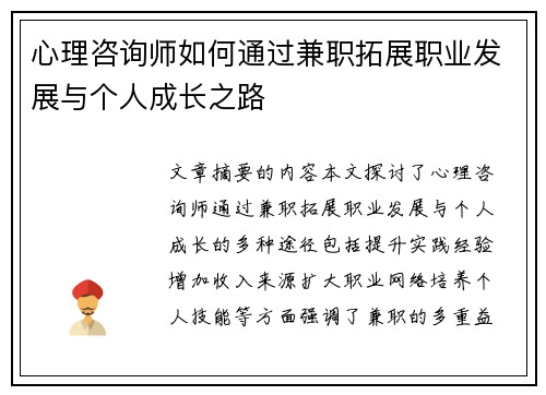 心理咨询师如何通过兼职拓展职业发展与个人成长之路