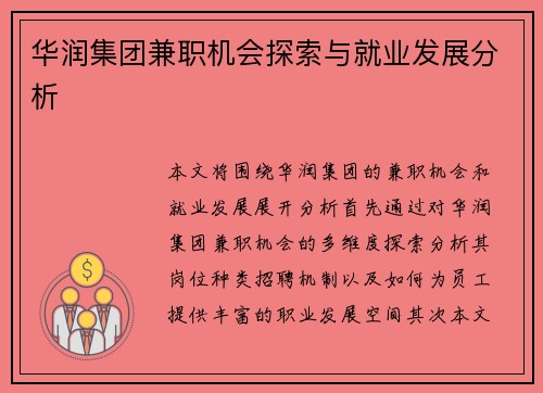 华润集团兼职机会探索与就业发展分析