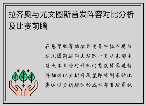 拉齐奥与尤文图斯首发阵容对比分析及比赛前瞻