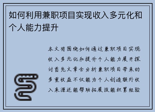 如何利用兼职项目实现收入多元化和个人能力提升
