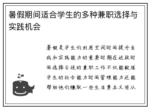 暑假期间适合学生的多种兼职选择与实践机会