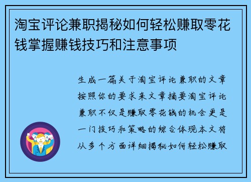淘宝评论兼职揭秘如何轻松赚取零花钱掌握赚钱技巧和注意事项