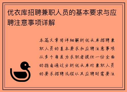 优衣库招聘兼职人员的基本要求与应聘注意事项详解