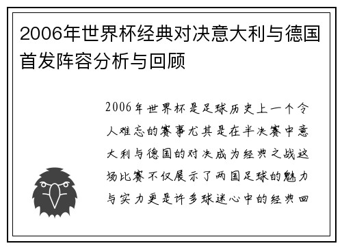 2006年世界杯经典对决意大利与德国首发阵容分析与回顾