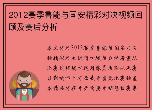 2012赛季鲁能与国安精彩对决视频回顾及赛后分析