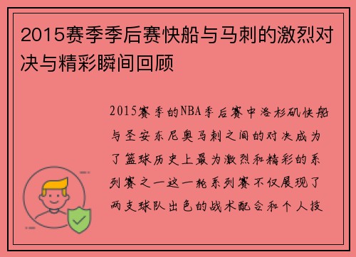2015赛季季后赛快船与马刺的激烈对决与精彩瞬间回顾