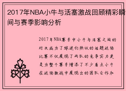 2017年NBA小牛与活塞激战回顾精彩瞬间与赛季影响分析