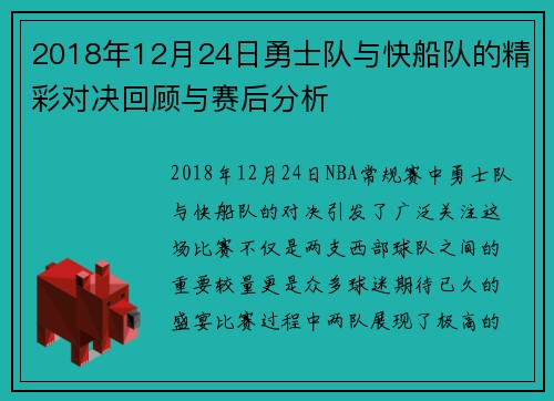 2018年12月24日勇士队与快船队的精彩对决回顾与赛后分析