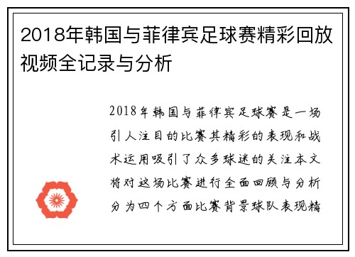 2018年韩国与菲律宾足球赛精彩回放视频全记录与分析