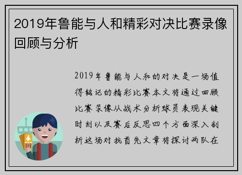 2019年鲁能与人和精彩对决比赛录像回顾与分析