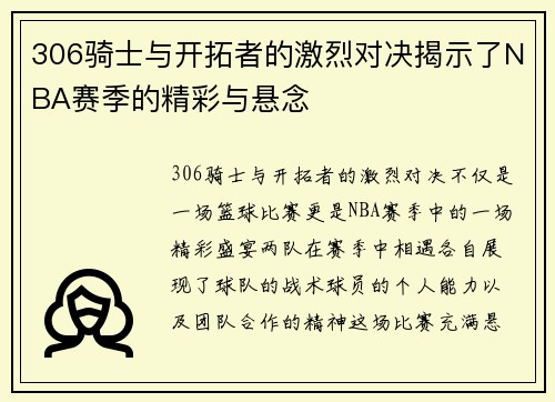 306骑士与开拓者的激烈对决揭示了NBA赛季的精彩与悬念