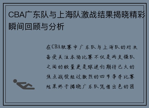 CBA广东队与上海队激战结果揭晓精彩瞬间回顾与分析