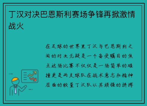 丁汉对决巴恩斯利赛场争锋再掀激情战火
