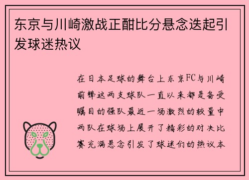 东京与川崎激战正酣比分悬念迭起引发球迷热议