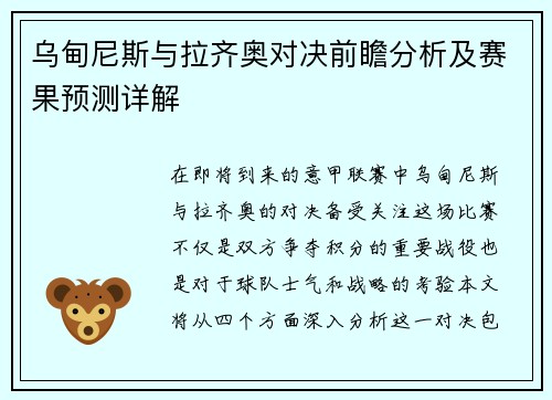 乌甸尼斯与拉齐奥对决前瞻分析及赛果预测详解