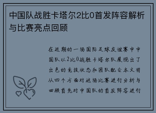 中国队战胜卡塔尔2比0首发阵容解析与比赛亮点回顾