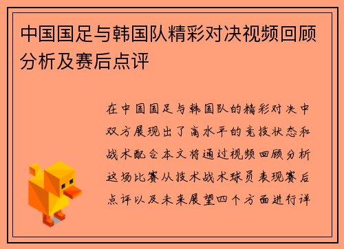 中国国足与韩国队精彩对决视频回顾分析及赛后点评