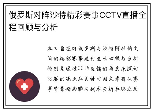 俄罗斯对阵沙特精彩赛事CCTV直播全程回顾与分析