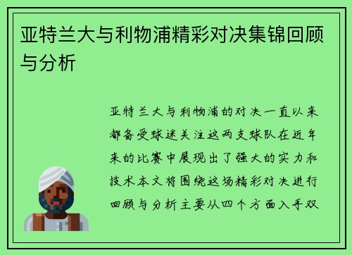 亚特兰大与利物浦精彩对决集锦回顾与分析