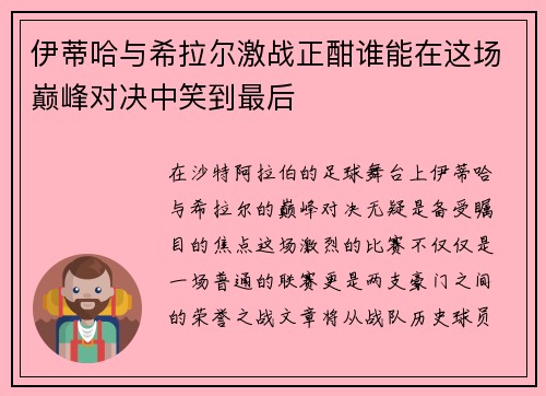 伊蒂哈与希拉尔激战正酣谁能在这场巅峰对决中笑到最后