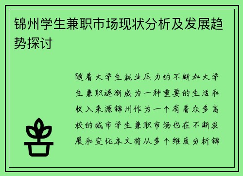 锦州学生兼职市场现状分析及发展趋势探讨