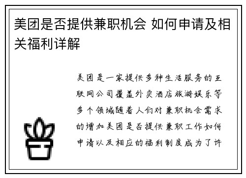 美团是否提供兼职机会 如何申请及相关福利详解