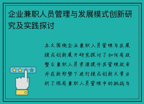 企业兼职人员管理与发展模式创新研究及实践探讨