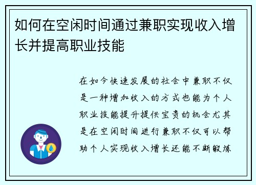 如何在空闲时间通过兼职实现收入增长并提高职业技能