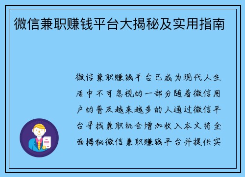 微信兼职赚钱平台大揭秘及实用指南