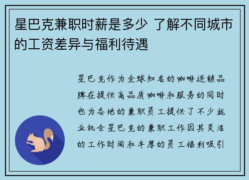 星巴克兼职时薪是多少 了解不同城市的工资差异与福利待遇