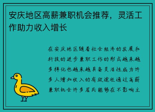 安庆地区高薪兼职机会推荐，灵活工作助力收入增长