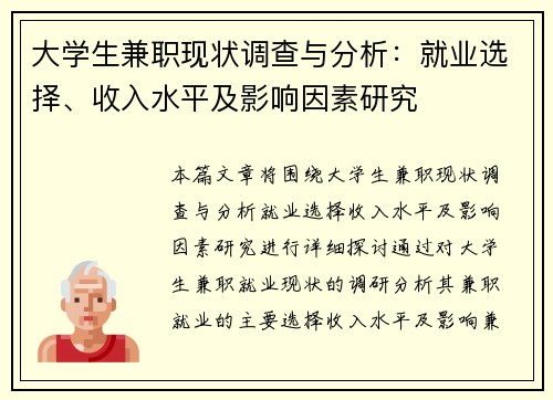 大学生兼职现状调查与分析：就业选择、收入水平及影响因素研究