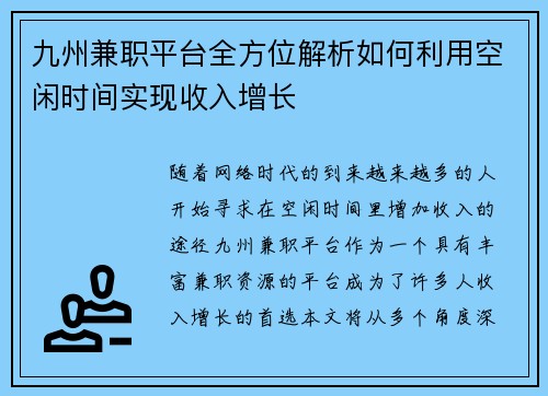 九州兼职平台全方位解析如何利用空闲时间实现收入增长