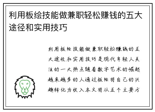 利用板绘技能做兼职轻松赚钱的五大途径和实用技巧