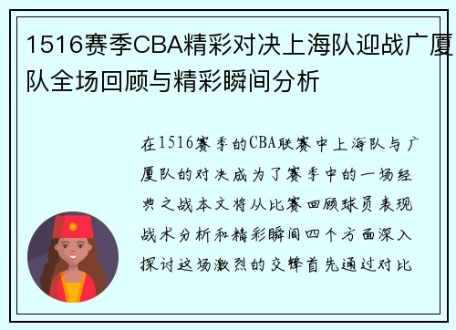 1516赛季CBA精彩对决上海队迎战广厦队全场回顾与精彩瞬间分析