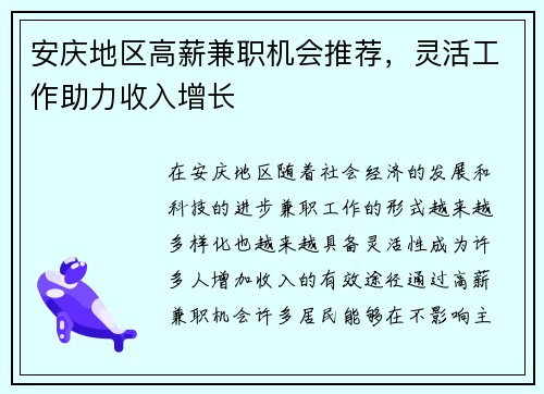 安庆地区高薪兼职机会推荐，灵活工作助力收入增长